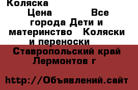 Коляска peg perego yong auto › Цена ­ 3 000 - Все города Дети и материнство » Коляски и переноски   . Ставропольский край,Лермонтов г.